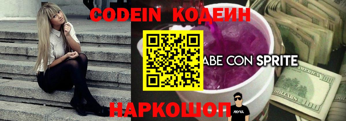 Codein напиток Lean (лин)  Codein Purple Drank  Вход с VPN  Фурманов 